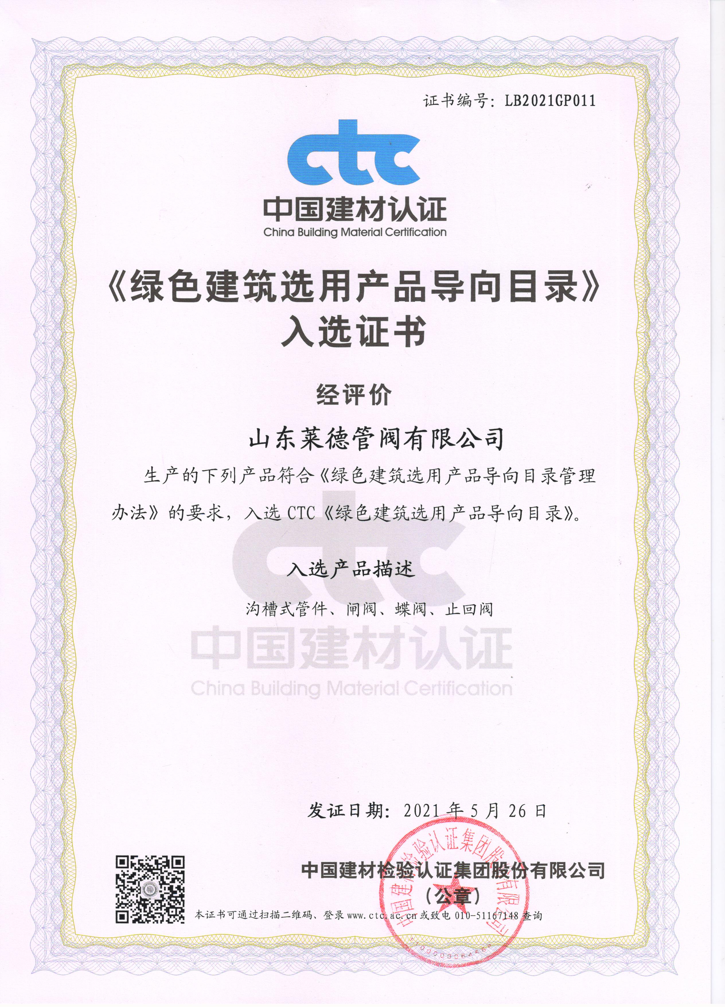 《綠色建築(zhu)選用産品導向目(mu)錄》入選證書