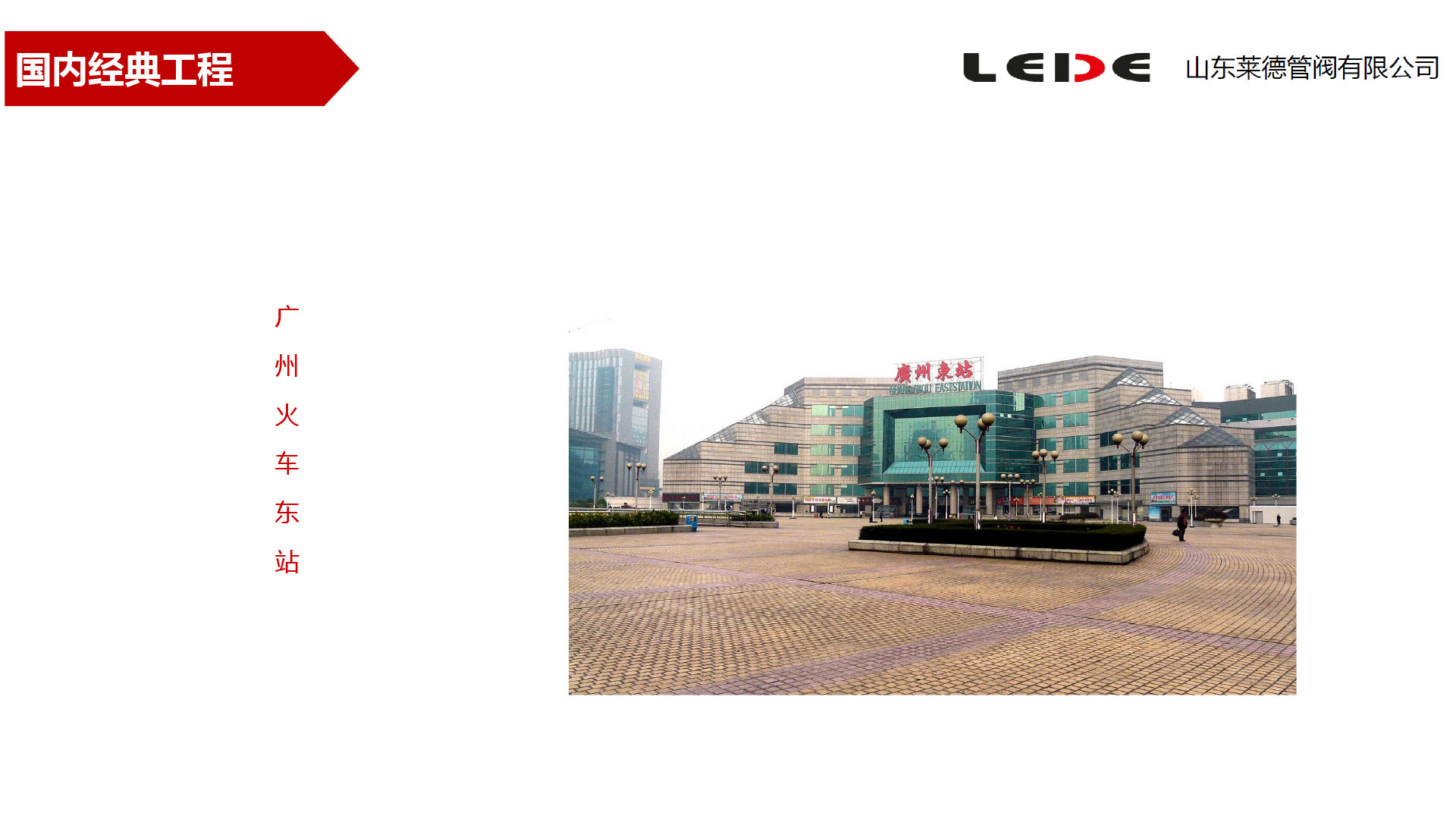 廣(guǎng)州火車東站