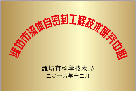 濰坊市流體自密(mì)封工程技術研究(jiū)中心