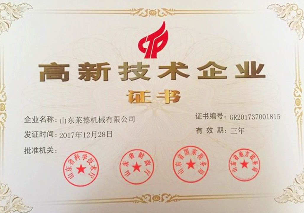 萊德(dé)機械高新(xīn)技術企業(yè)