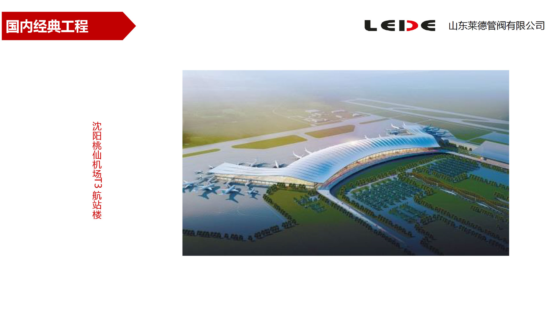 沈陽(yang)桃仙機場T3航站樓(lóu)