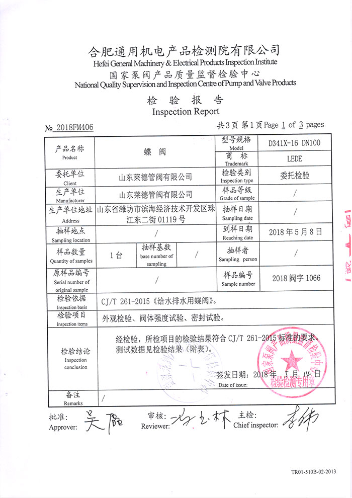 法蘭中(zhōng)線蝶閥檢驗報告(gao)