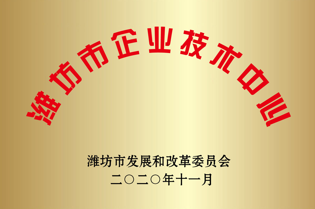 濰坊市(shì)企業技術中(zhōng)心
