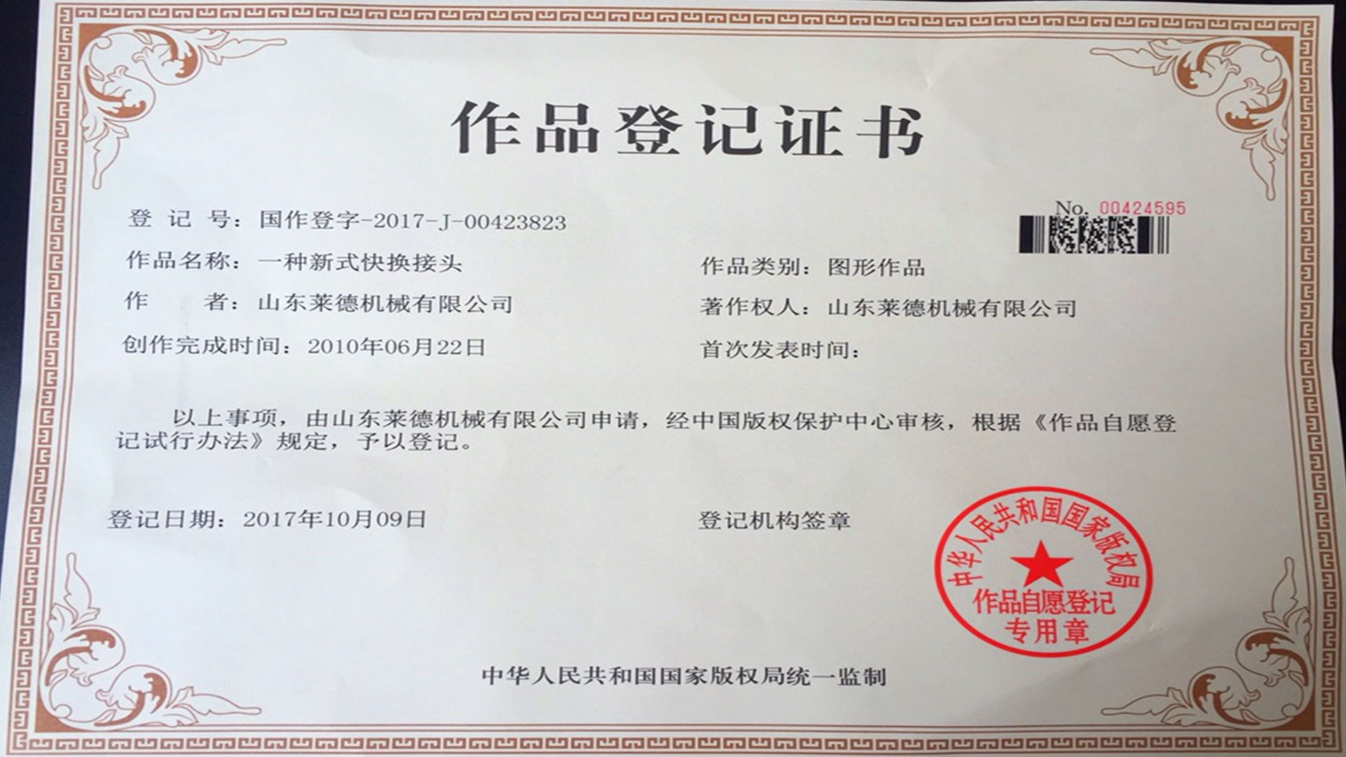 萊德(dé)機械作品登記證(zhèng)書