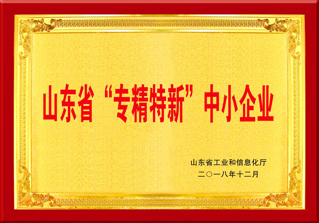山東省(shěng)專精特新(xin)中小企業(yè)