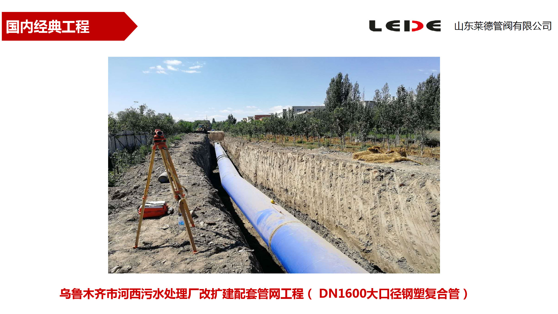 烏魯木(mù)齊市河西污水處(chu)理廠改擴建配套(tào)管網工程