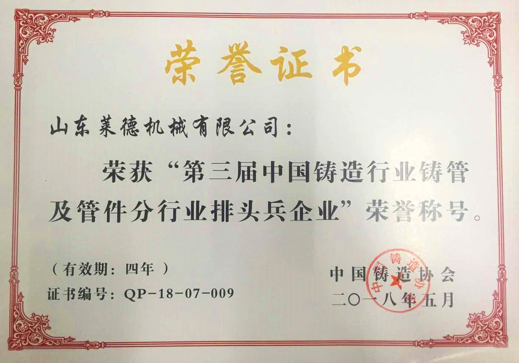2018第(dì)三屆中國鑄(zhù)造行業排頭(tóu)兵企業證書(shū)