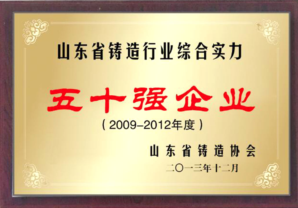 鑄造(zao)行業50強