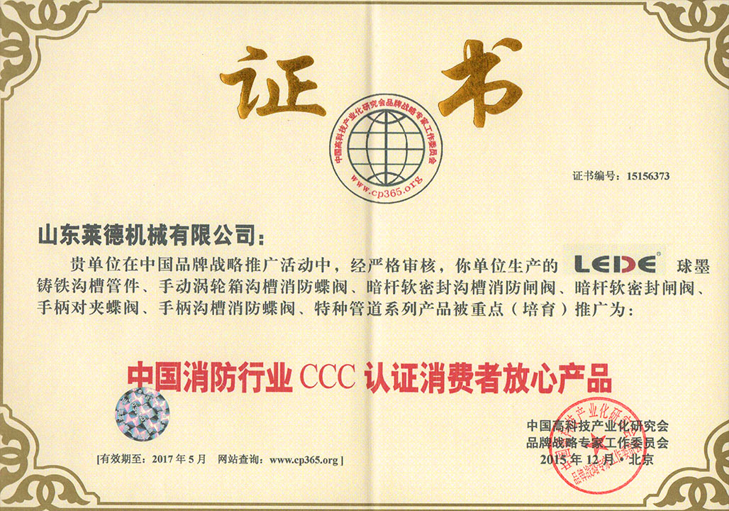 消防行業3C認(rèn)證消費者放(fàng)心産品