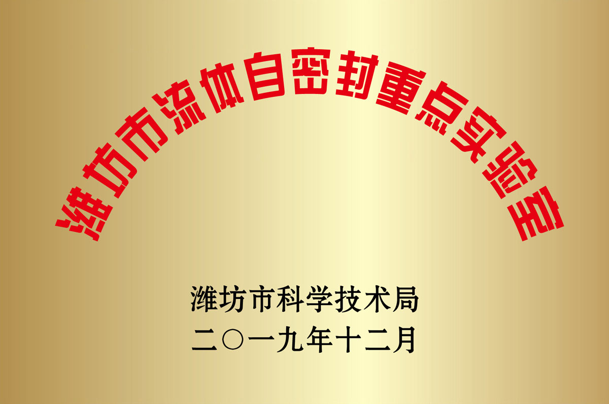 濰坊市流體(ti)自密封重點實驗(yàn)室